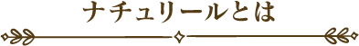 ナチュリールとは