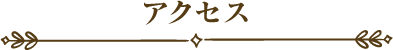 アクセス