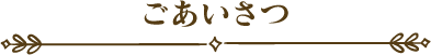 ごあいさつ