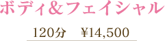ボディ＆フェイシャル