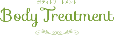 ボディトリートメント