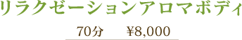 リラクゼーションアロマボディ