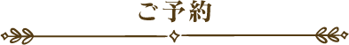 ご予約