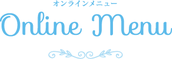 オンラインメニュー